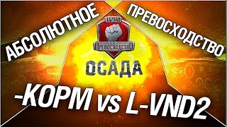 Превью: Турнир &quot;Осада&quot; 14/140 - KOPM vs L-VND2