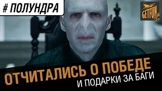 Превью: #Полундра - отчитались о победе