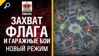 Превью: НОВЫЙ РЕЖИМ!  Захват Флага + Гаражные бои - от Homish