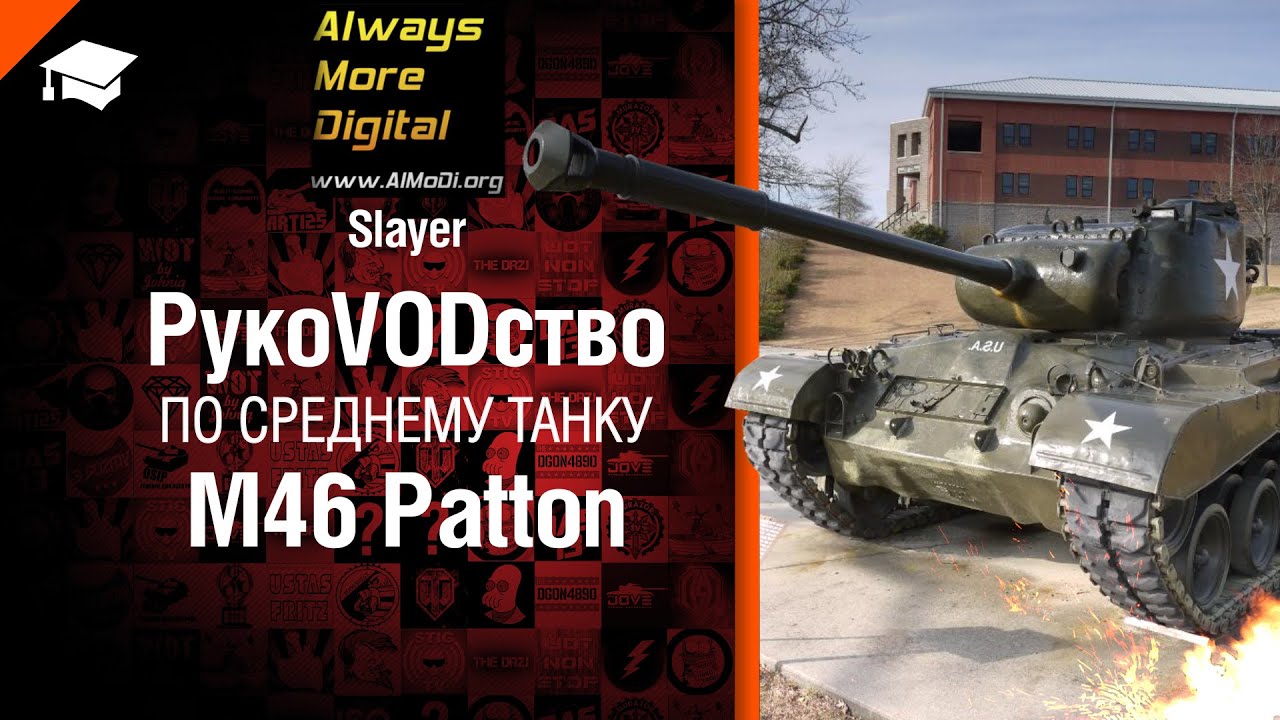 Средний танк M46 Patton -  рукоVODство от Slayer [World of Tanks]