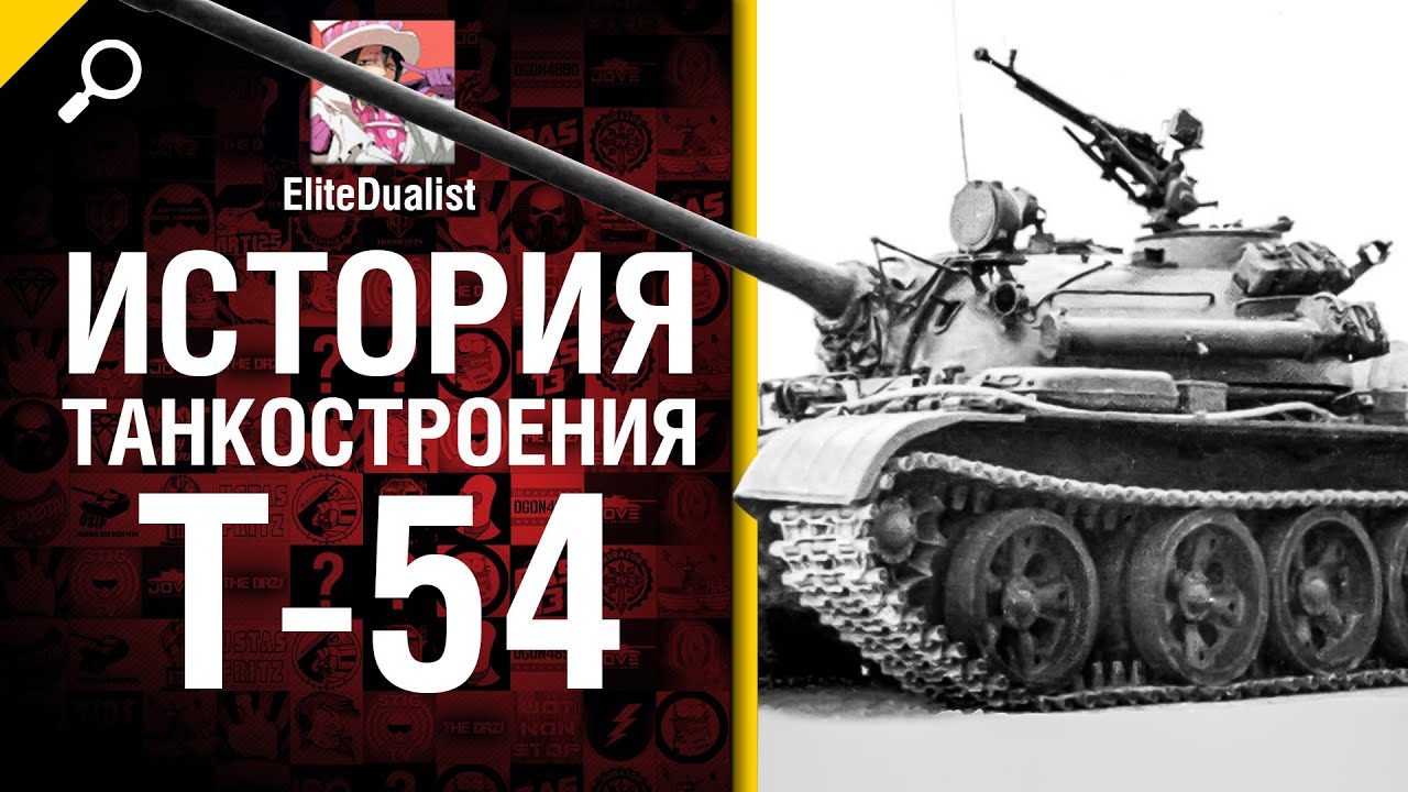 T-54 - История танкостроения - от EliteDualist Tv