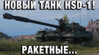 Превью: НОВЫЙ ТАНК HSD-1! РАКЕТНЫЕ УСКОРИТЕЛИ! ПЕРЕВОРОТ ИСХОДА БОЯ!