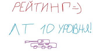Превью: ИЩЕМ ЛУЧШИЙ ЛЕГКИЙ ТАНК 10 УРОВНЯ! РЕЙТИНГ ЛТ-10