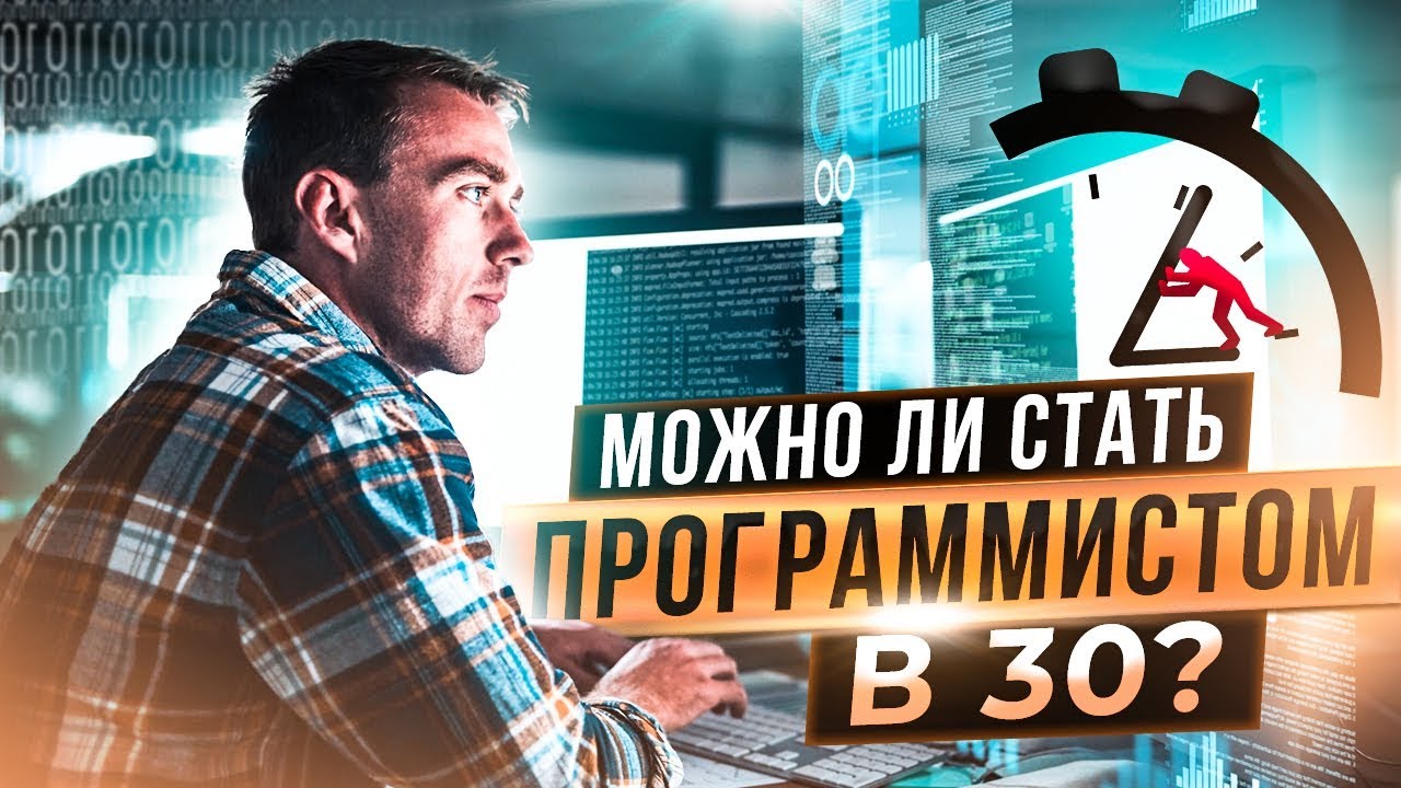 Программист за 30 лет: можно ли добиться УСПЕХА?