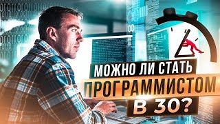 Превью: Программист за 30 лет: можно ли добиться УСПЕХА?