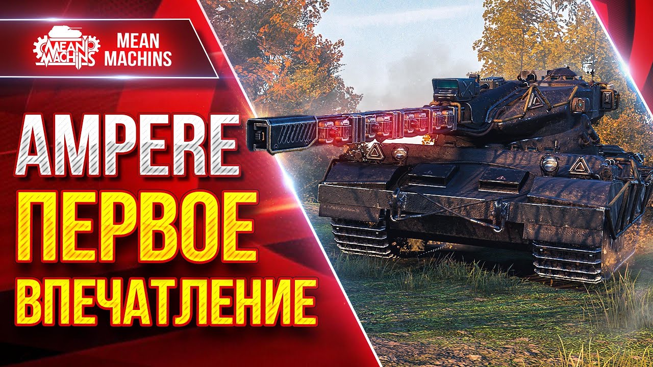 Ampere — ПЕРВОЕ ВПЕЧАТЛЕНИЕ ● Что в тебе Особенного??? ● ЛучшееДляВас