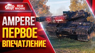 Превью: Ampere — ПЕРВОЕ ВПЕЧАТЛЕНИЕ ● Что в тебе Особенного??? ● ЛучшееДляВас