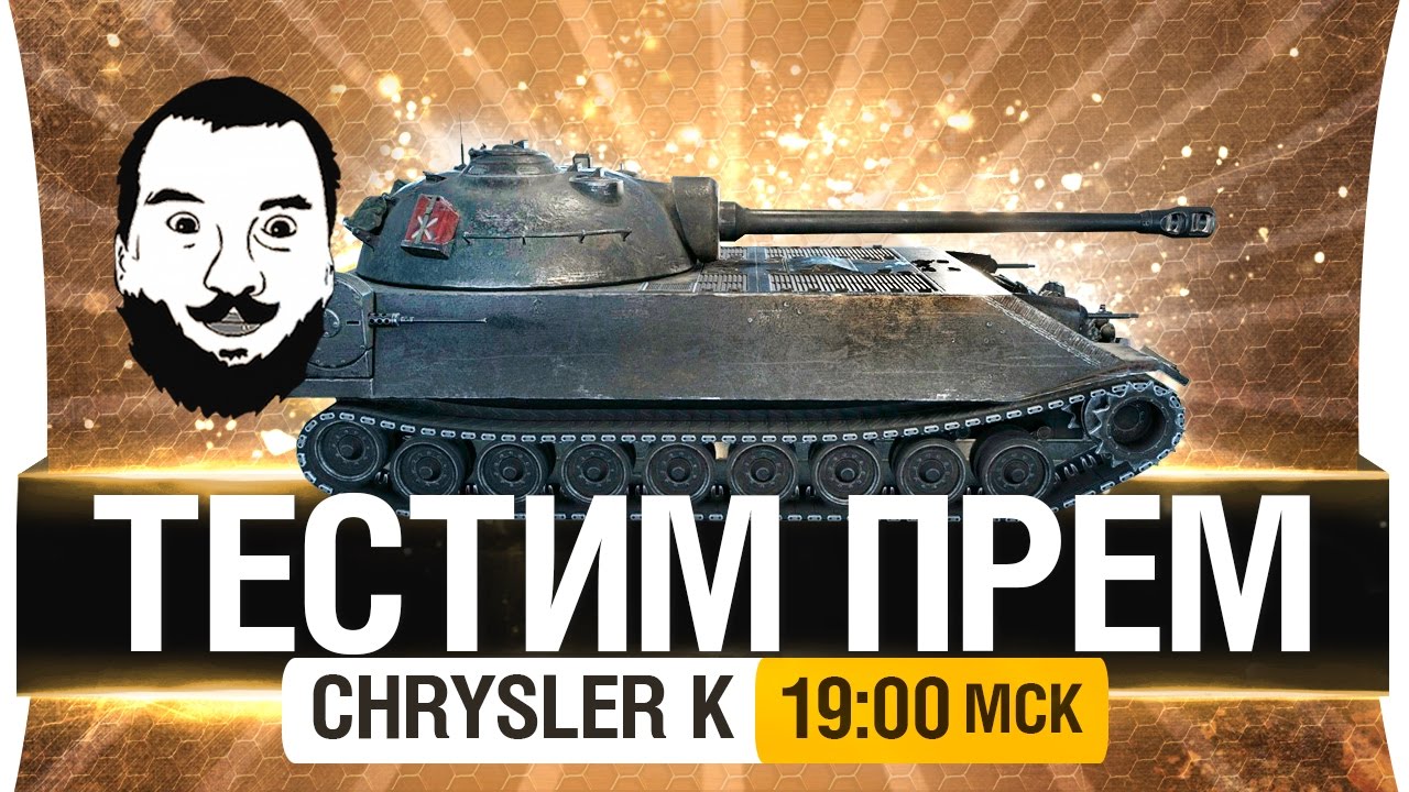 ТЕСТИМ Chrysler K GF - НОВЫЙ ПРЕМ [19-00мск]