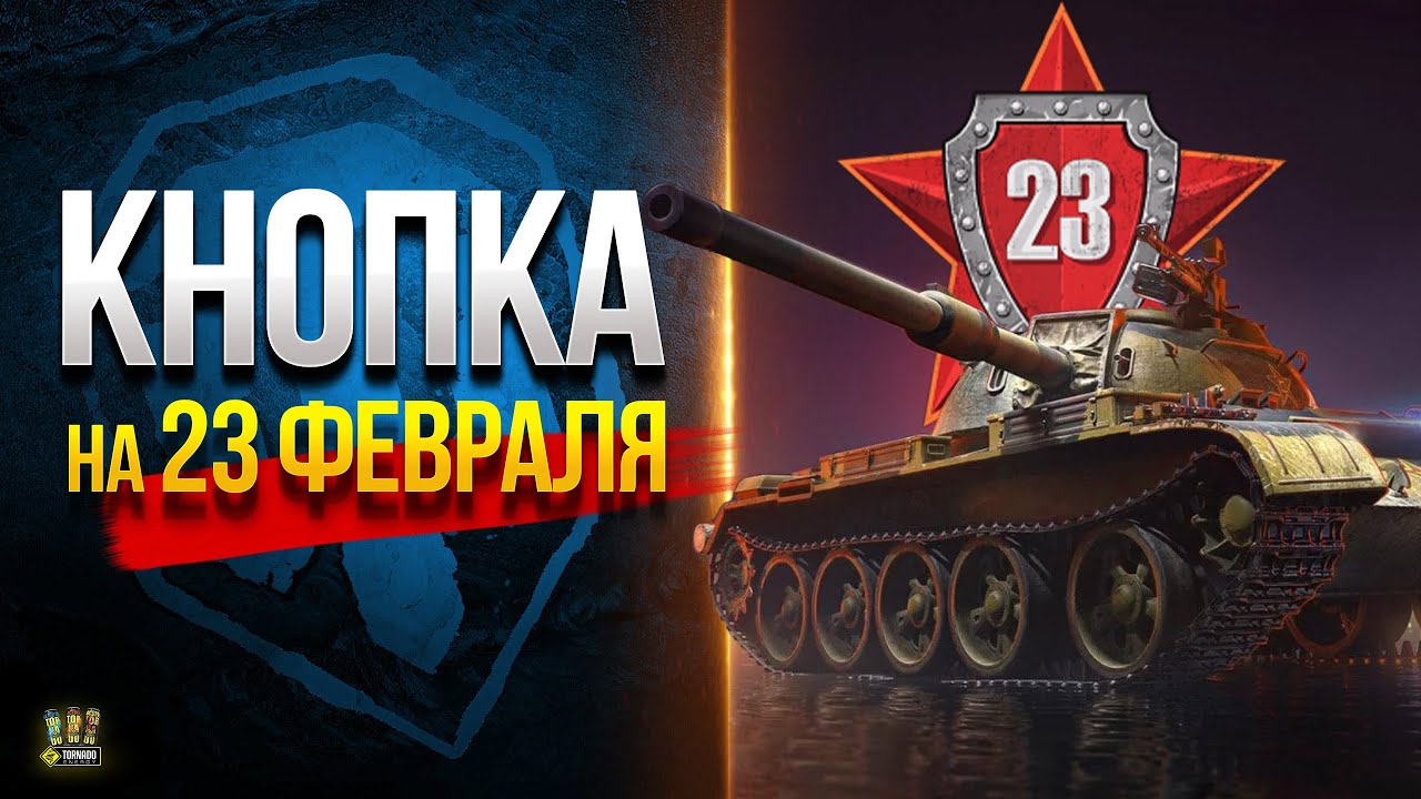 Подарки к 23 Февраля и другие WoT Это Новости