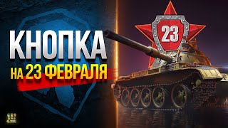 Превью: Подарки к 23 Февраля и другие WoT Это Новости