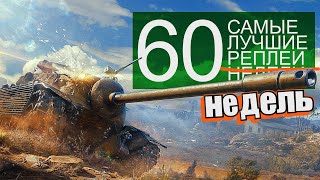 Превью: Самые Лучшие Реплеи Недели. Выпуск #60