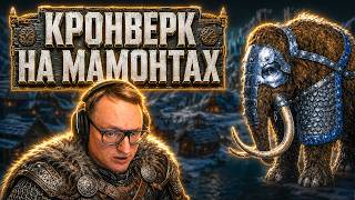 Превью: ГЕРОИ 3 | КУЛАК ОГРА ТАК ДАЛЕКО И ТАК БЛИЗКО | КРОНВЕРК НА МАМОНТАХ