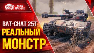 Превью: Batchat 25t - ПОСЛЕ АПА...РЕАЛЬНЫЙ МОНСТР ● ЛучшееДляВас