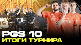 Превью: Медведи на коне! | PGS 10 | Итоги Турнира