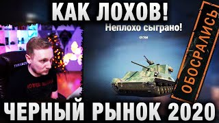 Превью: КАК ЛОХОВ! ЧЕРНЫЙ РЫНОК 2020