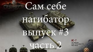 Превью: Сам себе нагибатор выпуск #3 часть 2