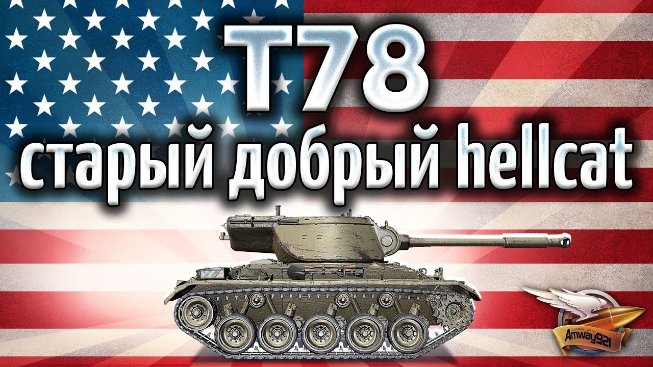 T78 - ЧО ПРАВДА это тот самый Hellcat, который мы любили? - Гайд