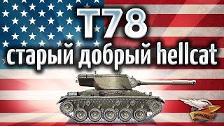 Превью: T78 - ЧО ПРАВДА это тот самый Hellcat, который мы любили? - Гайд