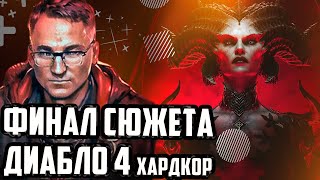 Превью: ФИНАЛ ДИАБЛО 4 (ХАРДКОР) | ДИАБЛОХАТА #voodoosh #c_a_k_e #recrent #diablo4