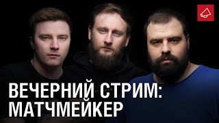 Превью: Вечерний стрим. Говорим о работе матчмейкера [Мир Танков]