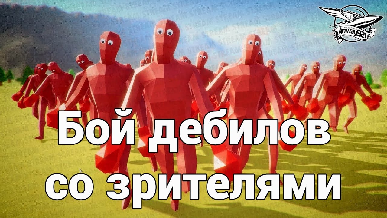 Стрим - Бой дебилов со зрителями - Totally Accurate Battle Simulator