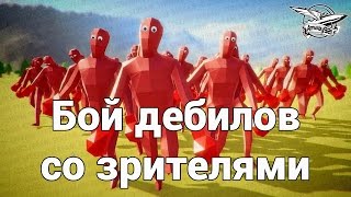 Превью: Стрим - Бой дебилов со зрителями - Totally Accurate Battle Simulator