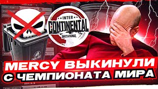 Превью: КОМАНДУ MERCY ВЫКИНУЛИ С ЧЕМПИОНАТА МИРА World of Tanks!