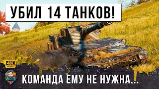 Превью: УНИЧТОЖИЛ 14 ТАНКОВ! ЭТО РЕМБО МИРА ТАНКОВ, КОМАНДА ЕМУ НЕ НУЖНА! САМАЯ РЕДКАЯ МЕДАЛЬ WOT!