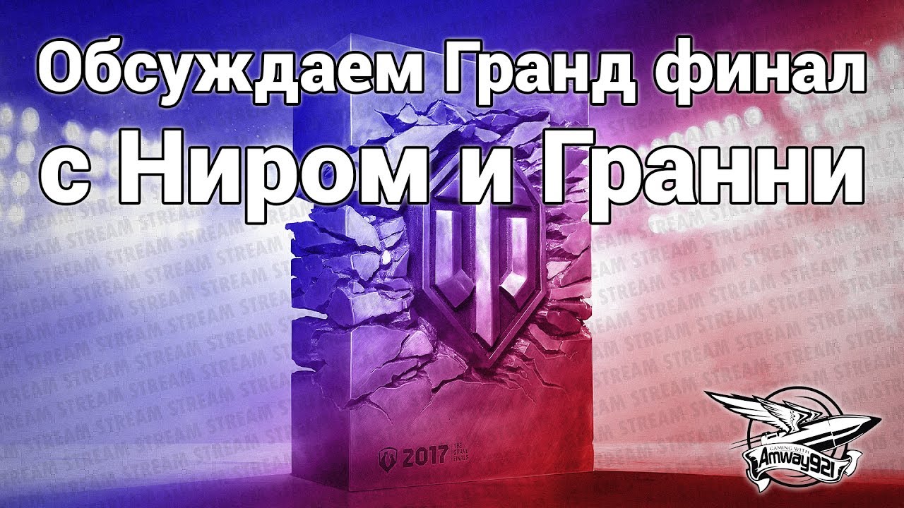 Стрим - Обсуждаем Гранд финал с Ниром и Гранни