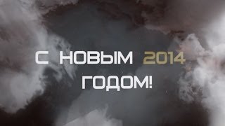 Превью: С Новым 2014 Годом!