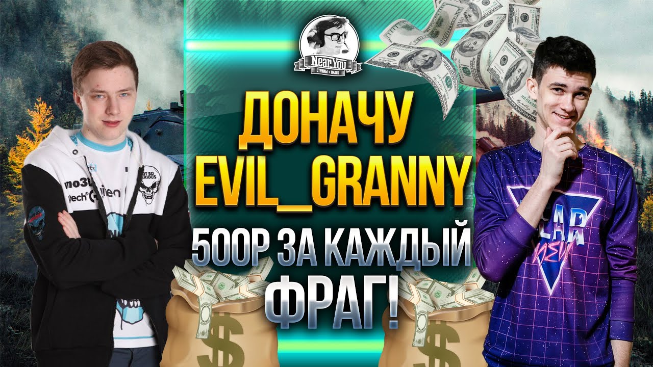 ДОНАЧУ Evil_GrannY 500р ЗА КАЖДЫЙ ФРАГ! Челлендж от Near_You