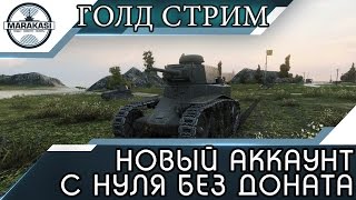 Превью: НОВЫЙ АККАУНТ С НУЛЯ БЕЗ ДОНАТА, ГОЛД СТРИМ (часть 2, ХАРДКОР