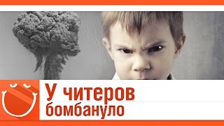 Превью: У читеров бомбануло.