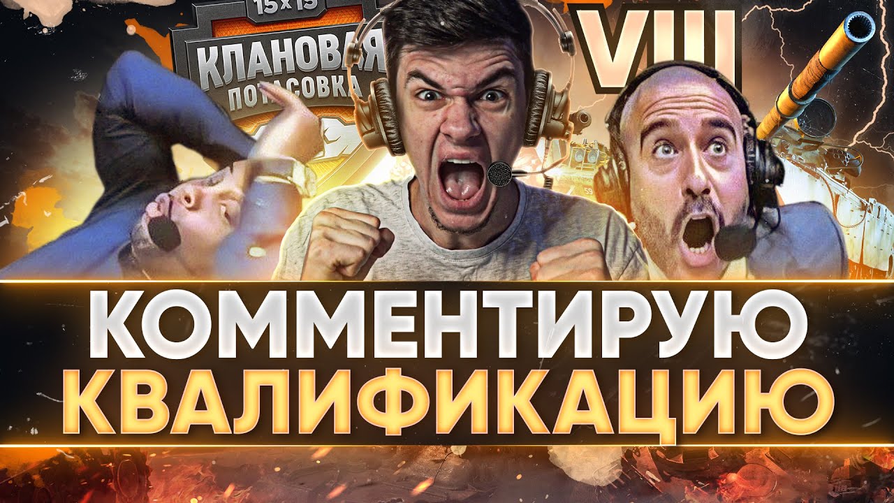 КОММЕНТИРУЮ КВАЛИФИКАЦИЮ на Клановую Потасовку VIII! КТО ПОЕДЕТ В КИТАЙ?!