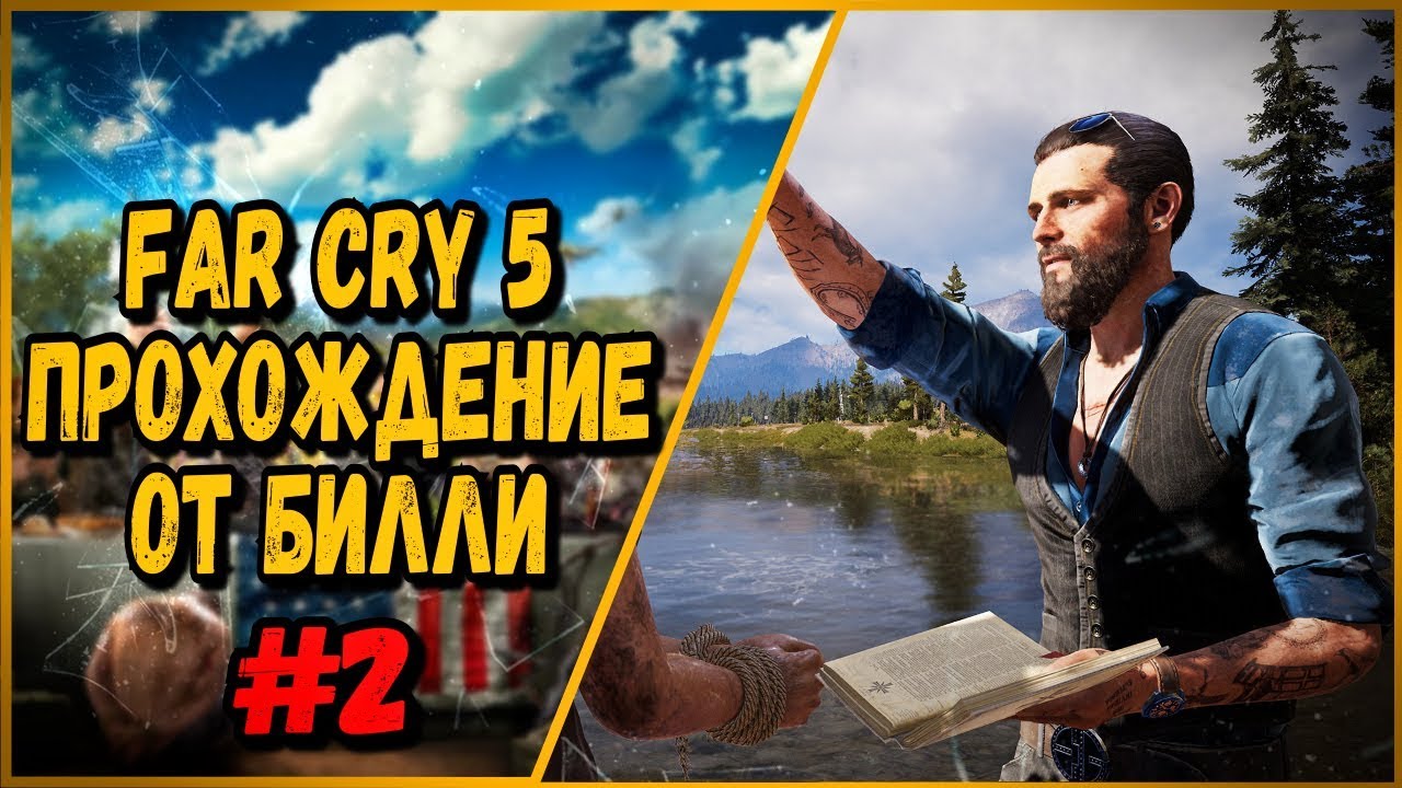 FAR CRY 5 - ПОКОНЧИМ С ИОАНН СИД - ПРОХОЖДЕНИЕ ОТ БИЛЛИ #2