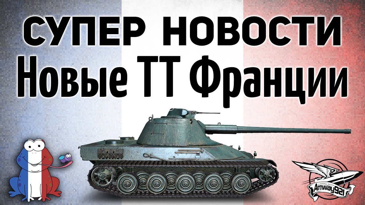 Новые клёвые тяжи Франции - AMX 65 t, AMX M4 mle. 51 и AMX M4 mle. 54