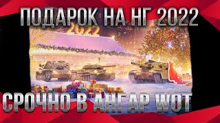 Превью: СЮРПРИЗ НА НОВЫЙ ГОД 2022 ИМБА В АНГАРЕ, УСПЕЙ ЗАБРАТЬ. ВГ УДИВИЛИ ПОДАРКОМ НА НГ world of tanks