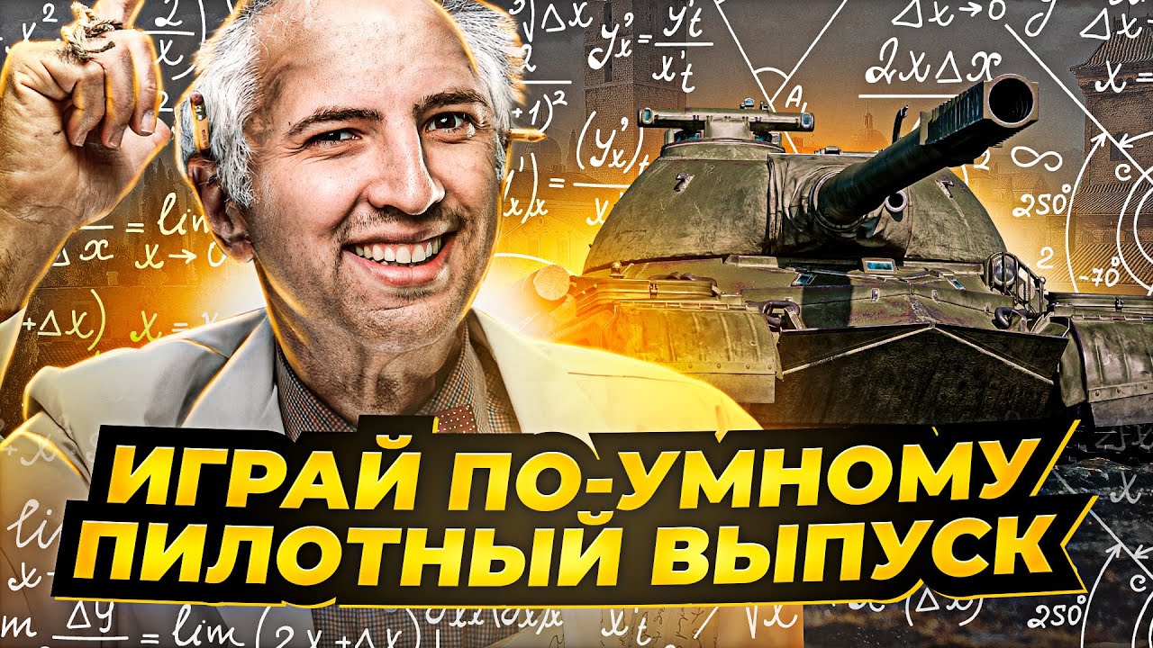 ИГРАЙ ПО-УМНОМУ С ЛЕВШОЙ / ПИЛОТНЫЙ ВЫПУСК НА ОБ.268 5 / ОБКАТКА ТАНКА ЗА АУКЦИОН