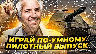Превью: ИГРАЙ ПО-УМНОМУ С ЛЕВШОЙ / ПИЛОТНЫЙ ВЫПУСК НА ОБ.268 5 / ОБКАТКА ТАНКА ЗА АУКЦИОН