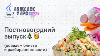 Превью: Тяжелое утро #120 с ПК HolyJS | Постновогодний выпуск | Новости JavaScript