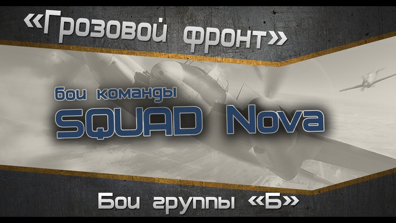 Турнир «Грозовой фронт» . Бои группы &quot;Б&quot;. SQUAD Nova