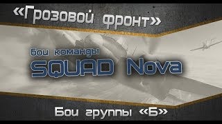 Превью: Турнир «Грозовой фронт» . Бои группы &quot;Б&quot;. SQUAD Nova