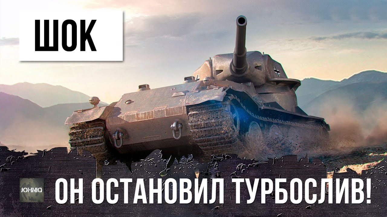 ШОК! ОН ОСТАНОВИЛ ТУРБОСЛИВ! ЭПИЧЕСКИЙ БОЙ WORLD OF TANKS!!!