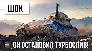 Превью: ШОК! ОН ОСТАНОВИЛ ТУРБОСЛИВ! ЭПИЧЕСКИЙ БОЙ WORLD OF TANKS!!!