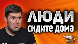 Превью: ЛЮДИ, СИДИТЕ ДОМА - Играйте в танки, смотрите ютубчик - не подвергайте опасности себя и других