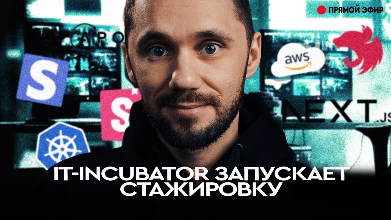 IT-INCUBATOR запускает стажировку