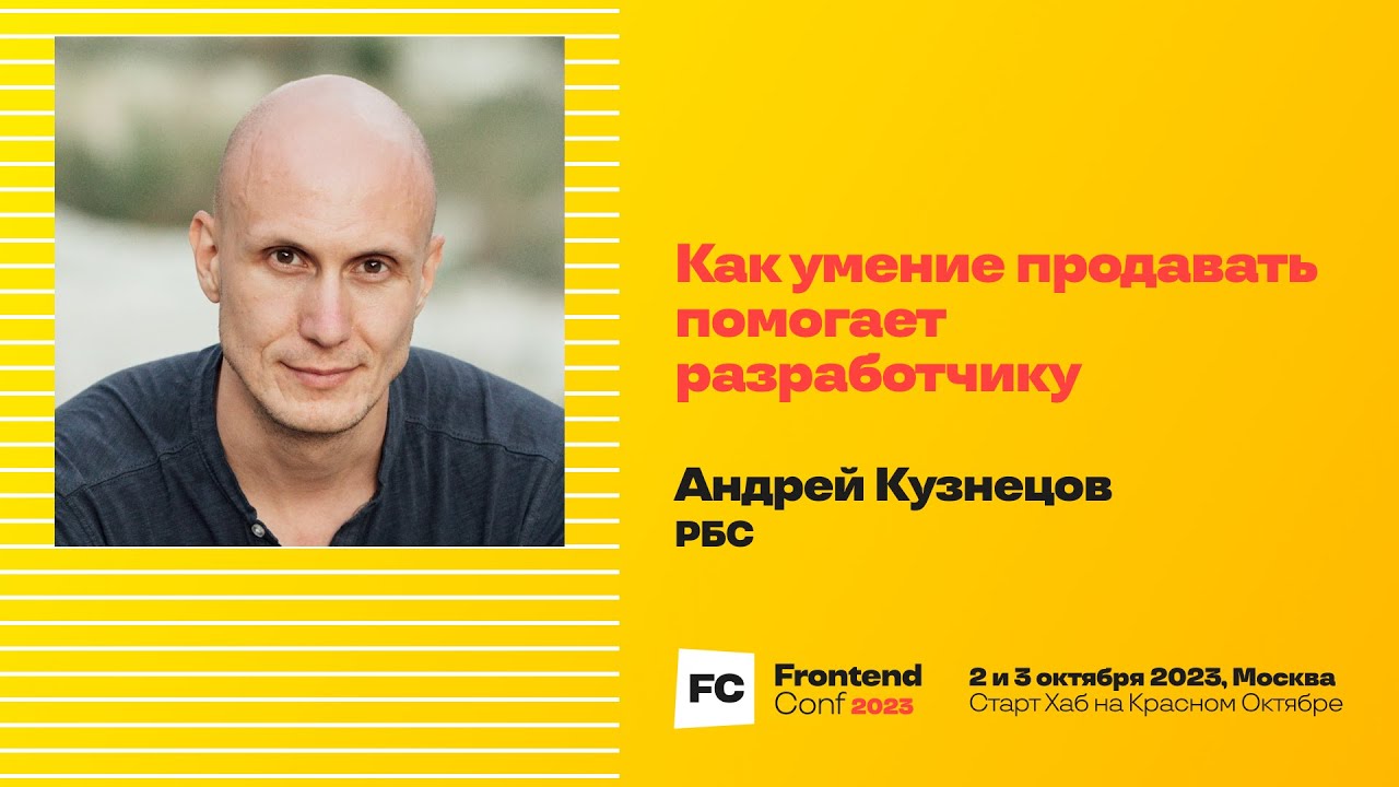 Как умение продавать помогает разработчику / Андрей Кузнецов (РБС)