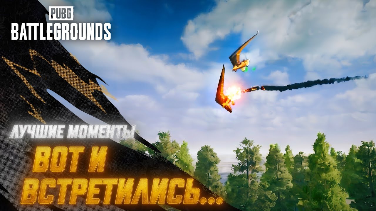 #МоментыPUBG:  Вот и встретились… | PUBG: BATTLEGROUNDS