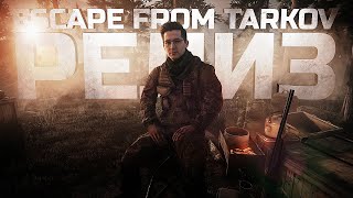 Превью: РЕЛИЗ ESCAPE FROM TARKOV