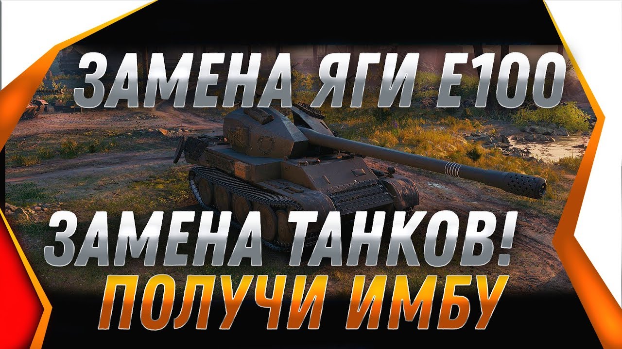 ЗАМЕНА ЯГИ Е100 Jagdpanzer E 100 - ПОЛУЧИ 2 ИМБЫ ВМЕСТО 1. ЗАМЕНА ТАНКОВ В WOT 2020 world of tanks